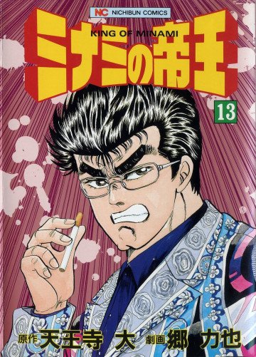 ミナミの帝王 13