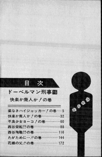 ドーベルマン刑事 16