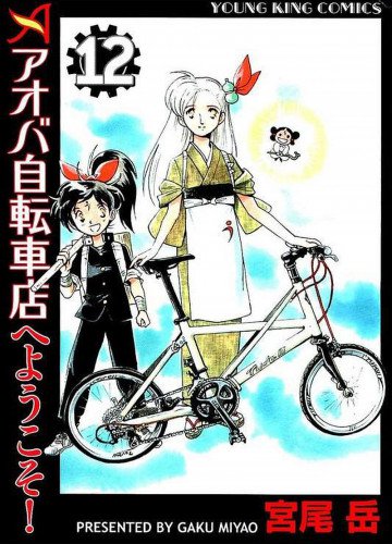 アオバ自転車店へようこそ! 12