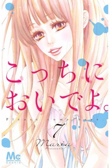 こっちにおいでよ。 7