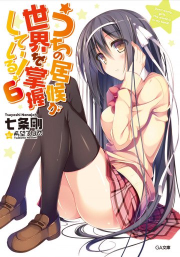 うちの居候が世界を掌握している! 6