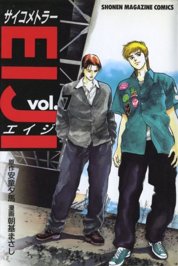 サイコメトラーEIJI 7