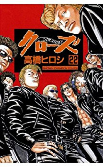 クローズ 22