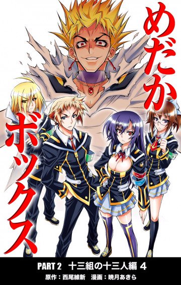 めだかボックス カラー版 PART2 十三組の十三人編 4