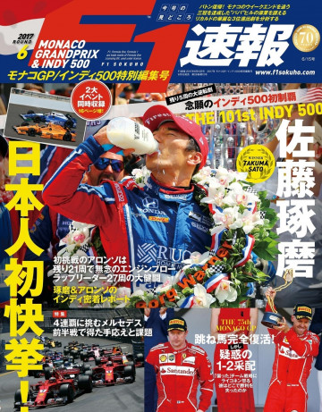 F1速報 F1速報 2017 Rd06 モナコGP/インディ500特別編集号 