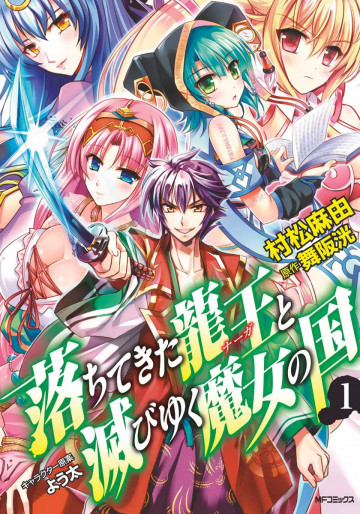 落ちてきた龍王と滅びゆく魔女の国 1