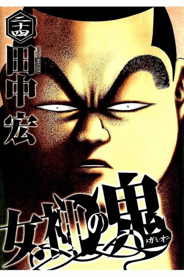 女神の鬼 24