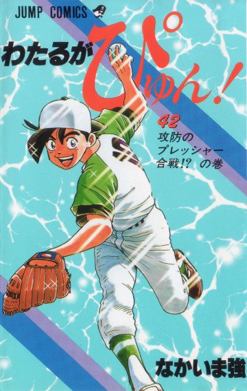 わたるがぴゅん! 42