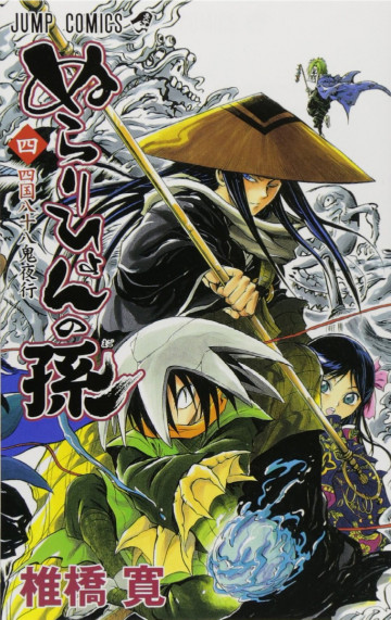 ぬらりひょんの孫 4