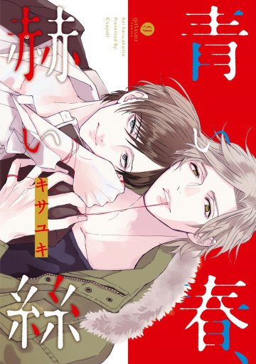 青い春、赫い絲 