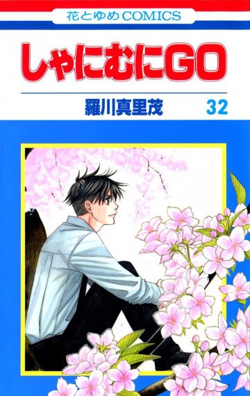 しゃにむにGO 32