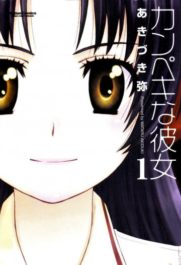 カンぺキな彼女 1