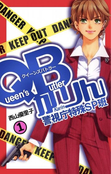 QBかりん 警視庁特殊SP班