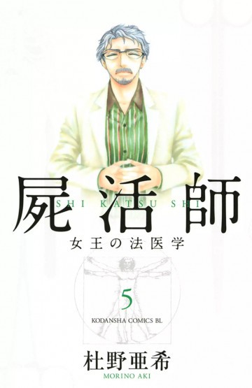 屍活師 女王の法医学 5