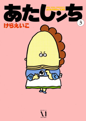 あたしンち 3