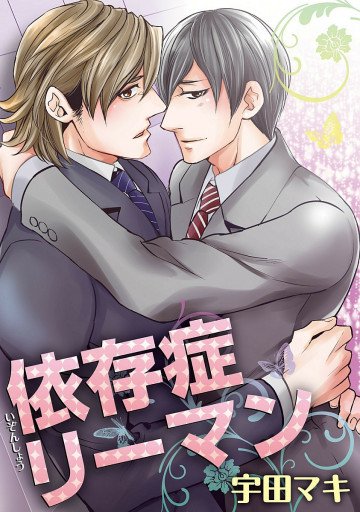 依存症リーマン【短編】 
