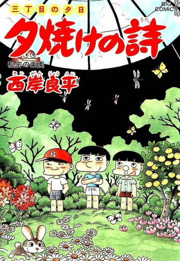三丁目の夕日 夕焼けの詩 38