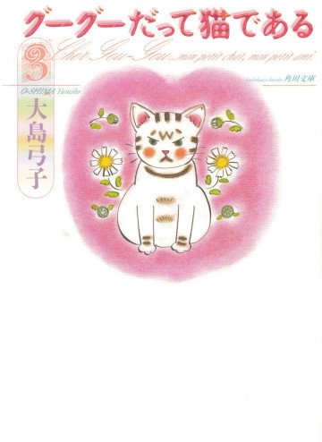 グーグーだって猫である