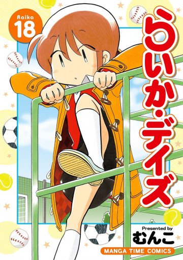 らいか・デイズ 18
