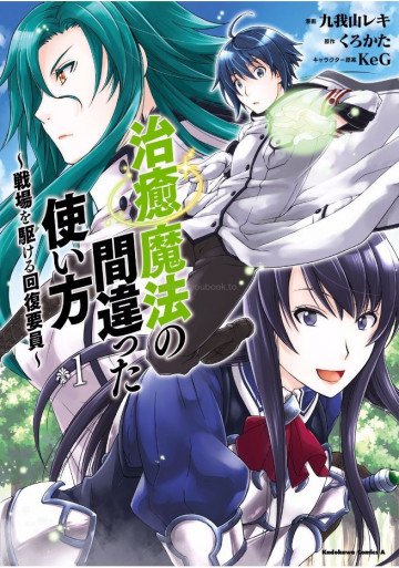 治癒魔法の間違った使い方 ～戦場を駆ける回復要員～ 1