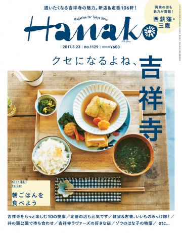 Hanako (ハナコ) 2017年 3月23日号 No.1129 [クセになるよね、吉祥寺] 