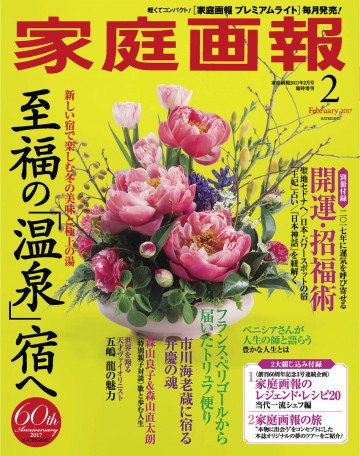 家庭画報 2017年2月号 