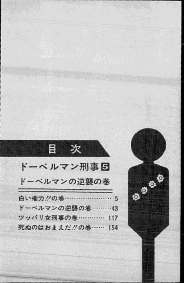 ドーベルマン刑事 5
