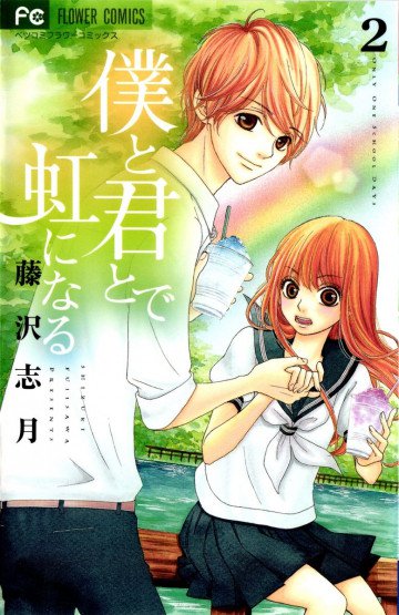 僕と君とで虹になる 2