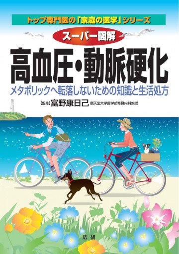 スーパー図解 高血圧・動脈硬化 : メタボリックへ転落しないための知識と生活処方 