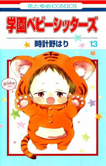 学園ベビーシッターズ 13
