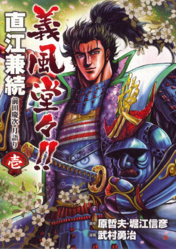 義風堂々!!直江兼続前田慶次月語り 1