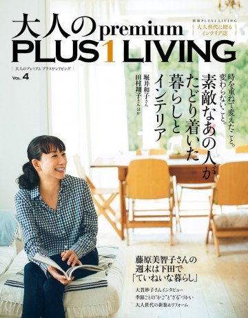 大人のpremium PLUS1LIVING Vol.4 