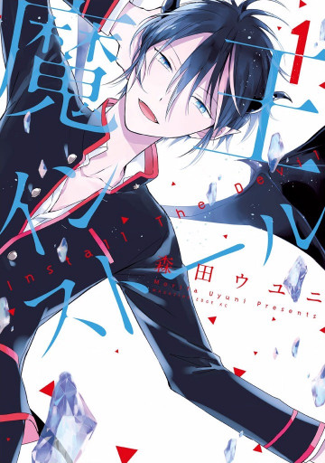 魔王インストール 1