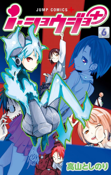 i・ショウジョ+ カラー版 6