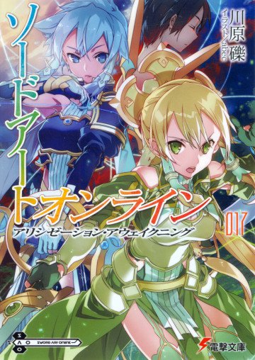 ソードアート・オンライン 17