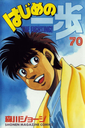 はじめの一歩 70