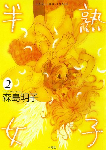 半熟女子 2