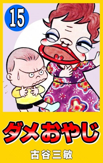 ダメおやじ(eBook版) 15