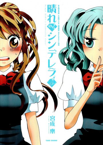 晴れのちシンデレラ 5