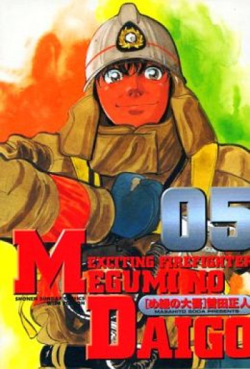 め組の大吾 5