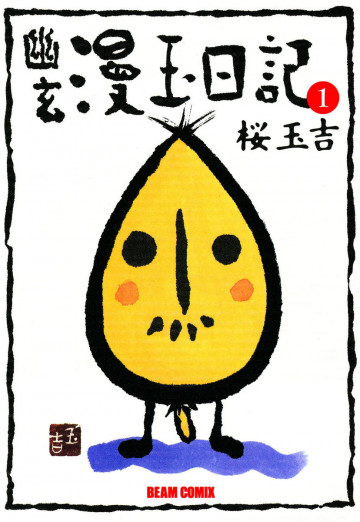 幽玄漫玉日記 1