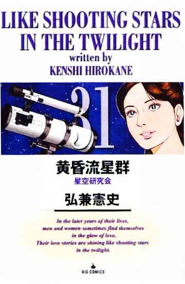 黄昏流星群 31