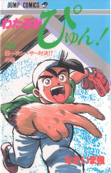 わたるがぴゅん! 26