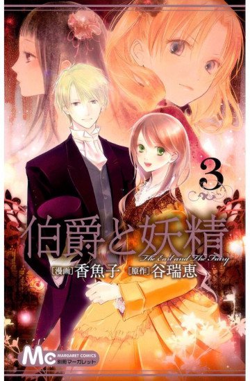 伯爵と妖精 3