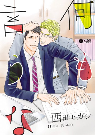 何も言うな 