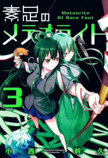 素足のメテオライト 3