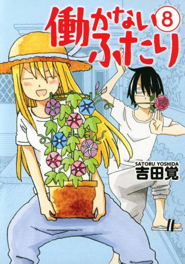 働かないふたり 8