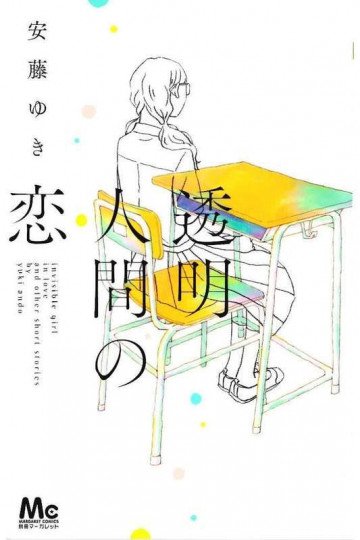 透明人間の恋 