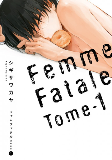 ファムファタル ～運命の女～ 1