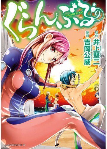 ぐらんぶる 9